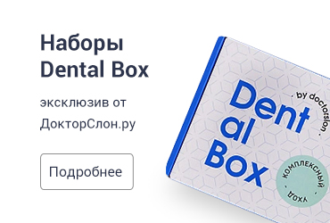 Наборы Dental Box