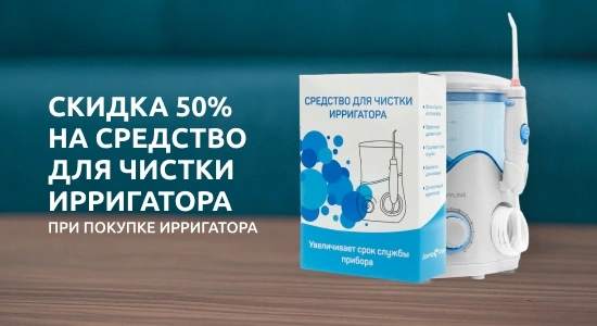 -50% на средство для чистки ирригатора!