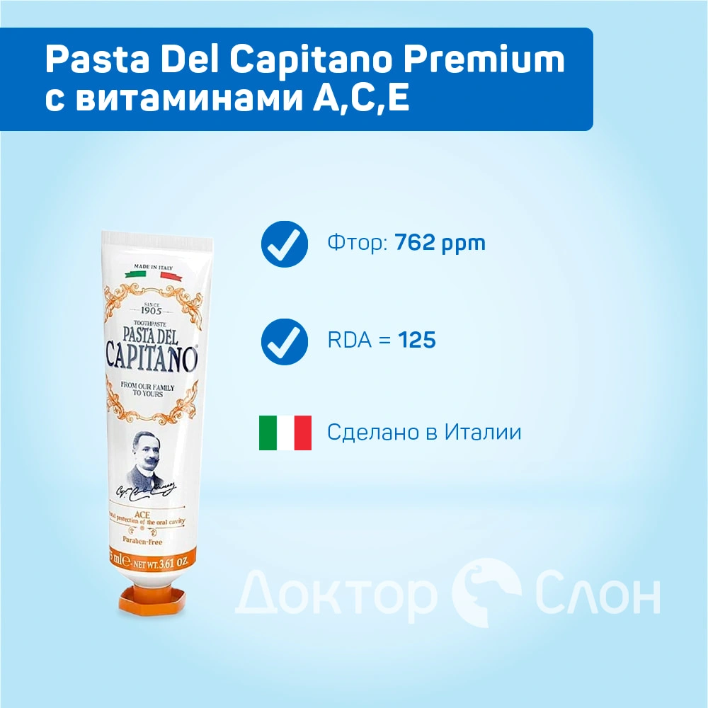 Зубная паста Pasta Del Capitano ACE (с витаминами A,C,E), 75 мл купить по  выгодной цене