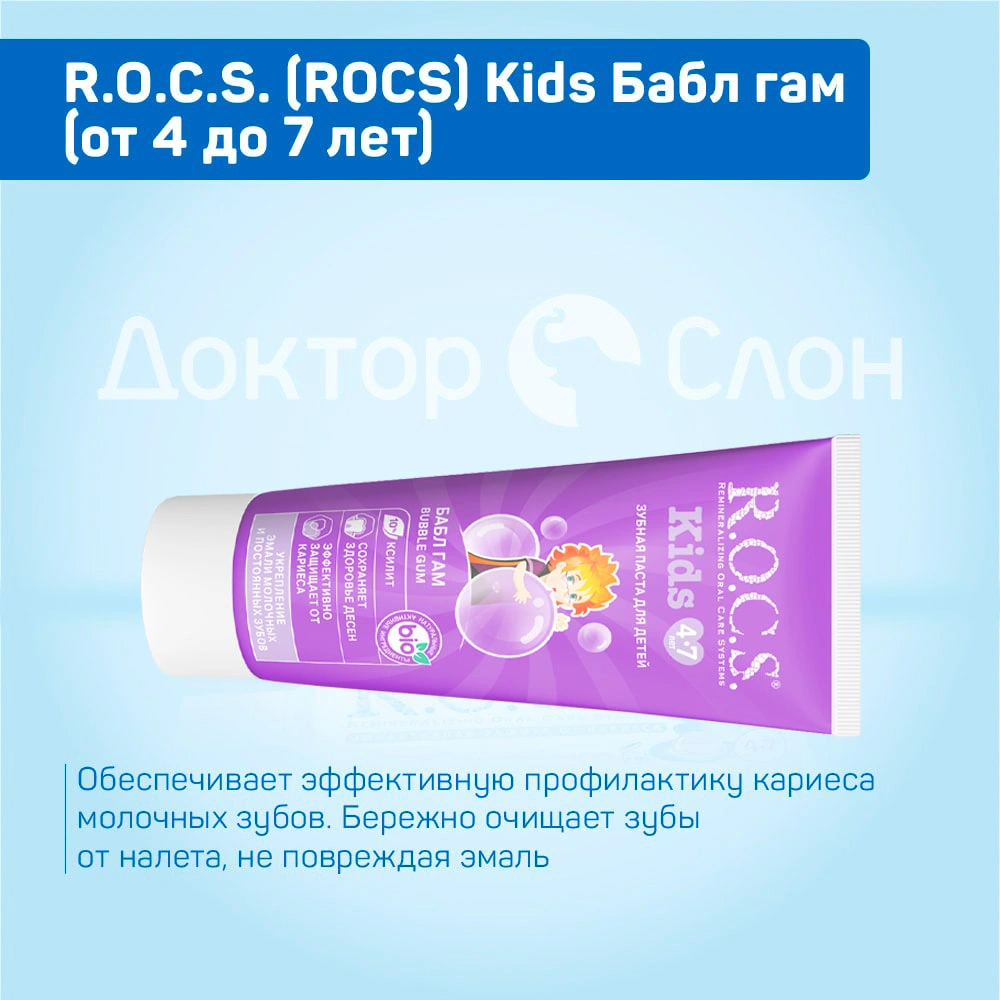 Зубная паста R.O.C.S. Kids Бабл гам (от 4 до 7 лет), 35 мл купить по  выгодной цене