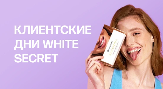 Клиентские дни White Secret в магазинах Doctor Slon!