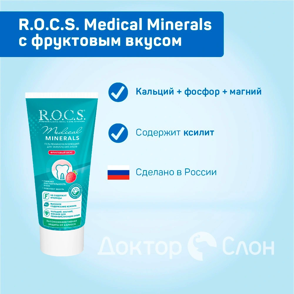 Гель для укрепления зубов R.O.C.S. Medical Minerals с фруктовым вкусом, 35  мл купить по выгодной цене