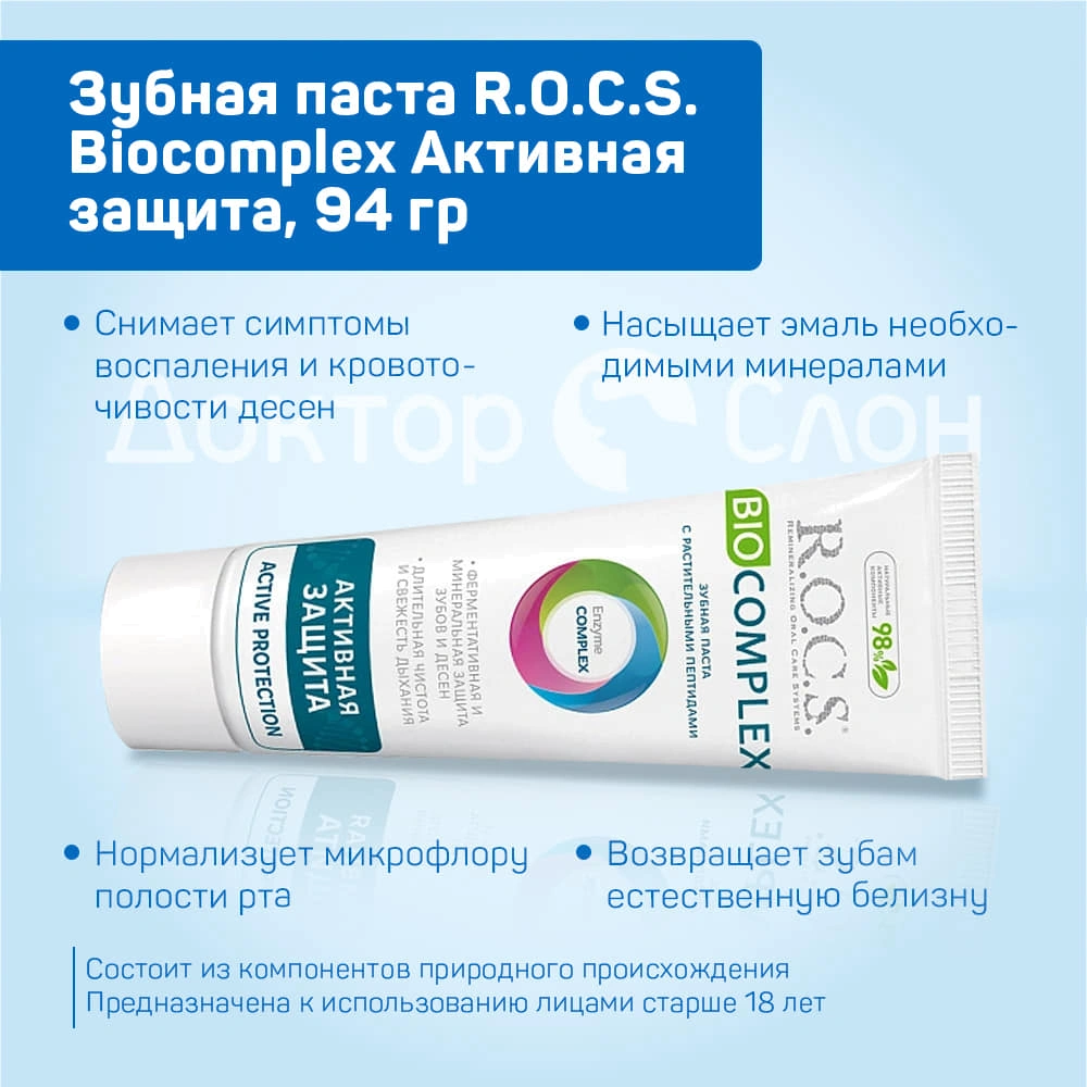 Зубная паста R.O.C.S. Biocomplex Активная защита, 94 гр купить по выгодной  цене