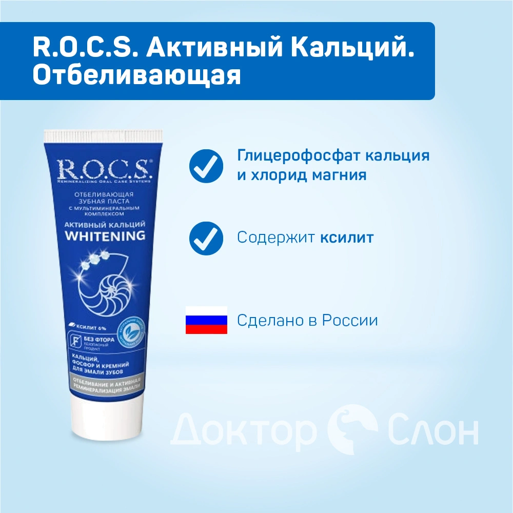 Зубная паста R.O.C.S. Активный Кальций 94 гр.