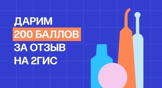 Бонусы за отзыв на 2ГИС!