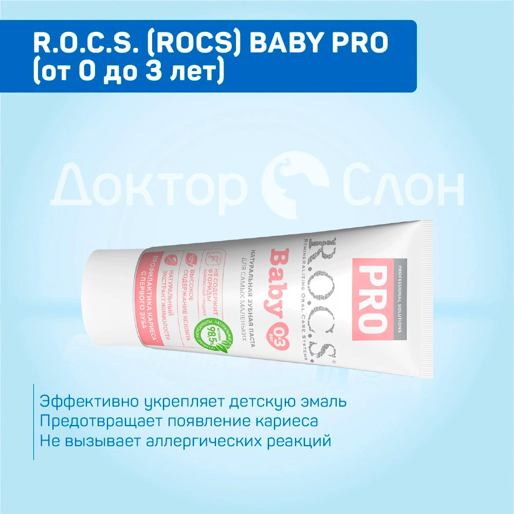 Зубная паста R.O.C.S. Baby Pro (от 0 до 3 лет), 35 мл купить по выгодной  цене