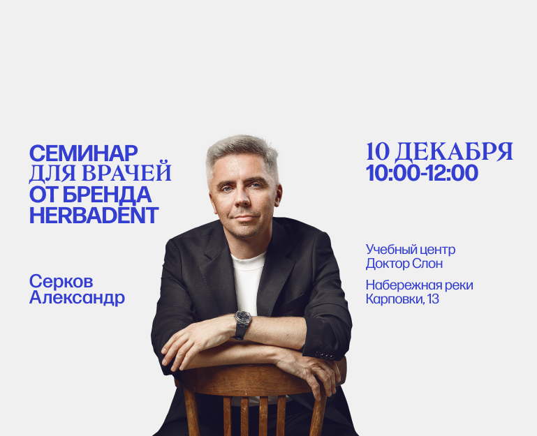 Семинар для врачей от бренда HERBADENT