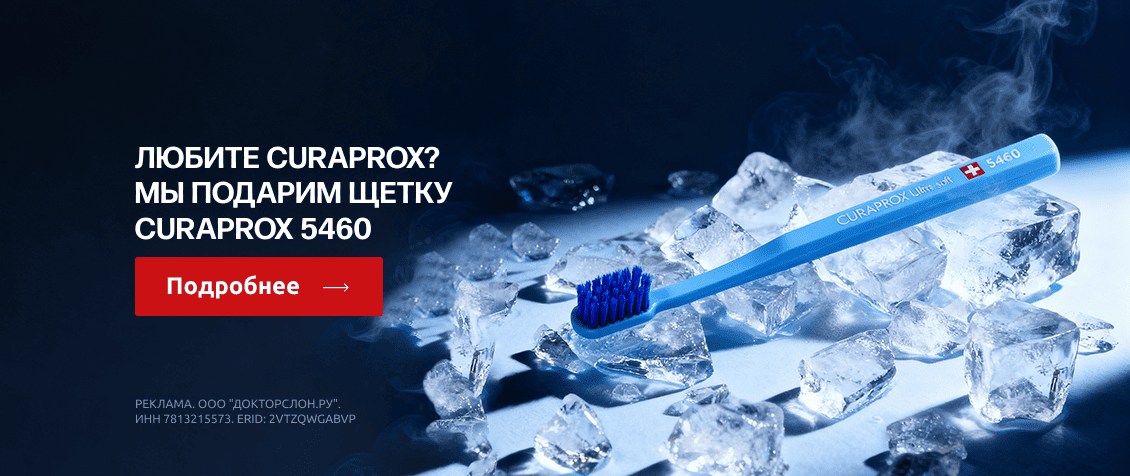 curaprox_5460_v_podarok_main