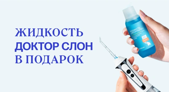 Дарим жидкость для ирригатора