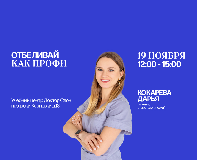 Отбеливай как профи 