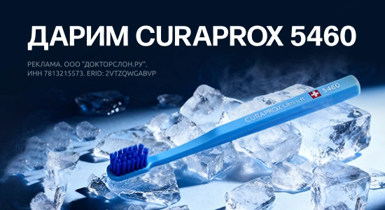Curaprox 5460 в подарок