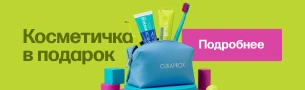 Косметичка Curaprox в подарок