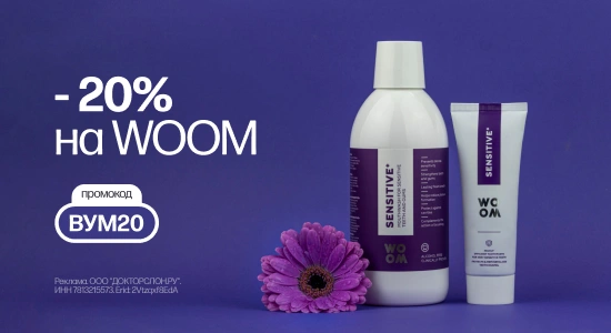 -20% на бренд WOOM