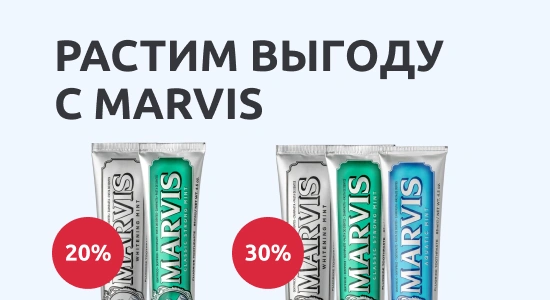 Покупайте MARVIS со скидкой до 30%