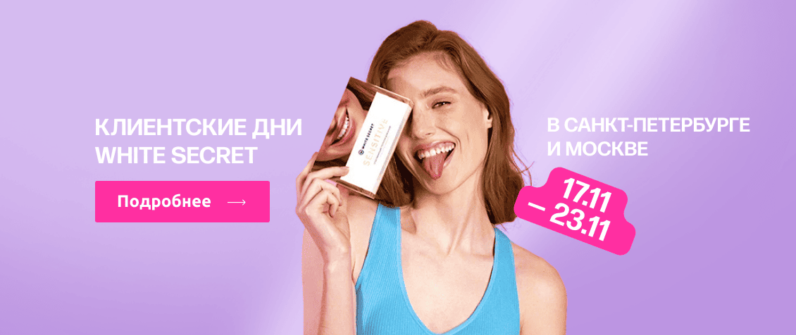 podarki_white_secret_main