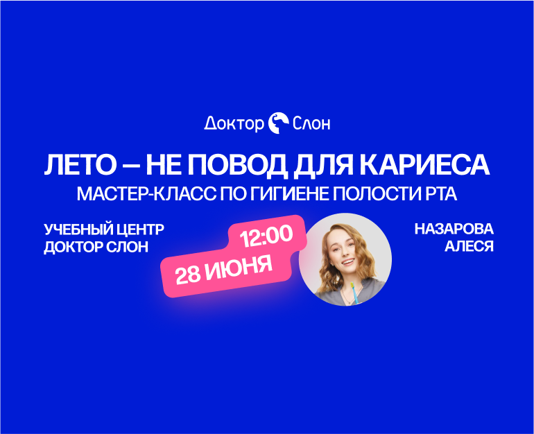 Лето - не повод для кариеса 