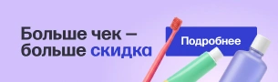 Больше чек - больше скидка