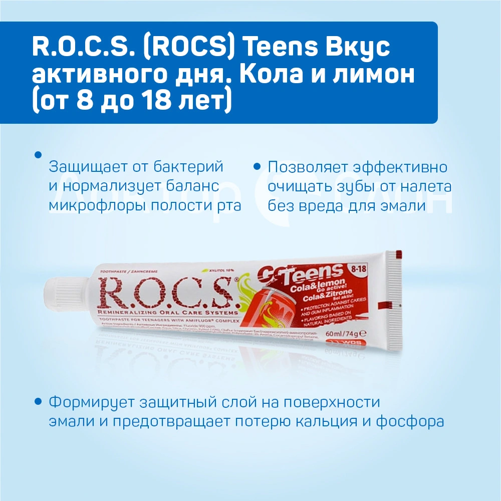 Зубная паста R.O.C.S. Teens Кола и лимон (от 8 до 18 лет), 60 мл купить по  выгодной цене