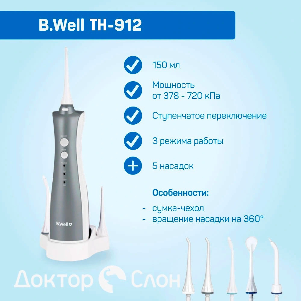 Ирригатор B.Well TH-912 купить по выгодной цене