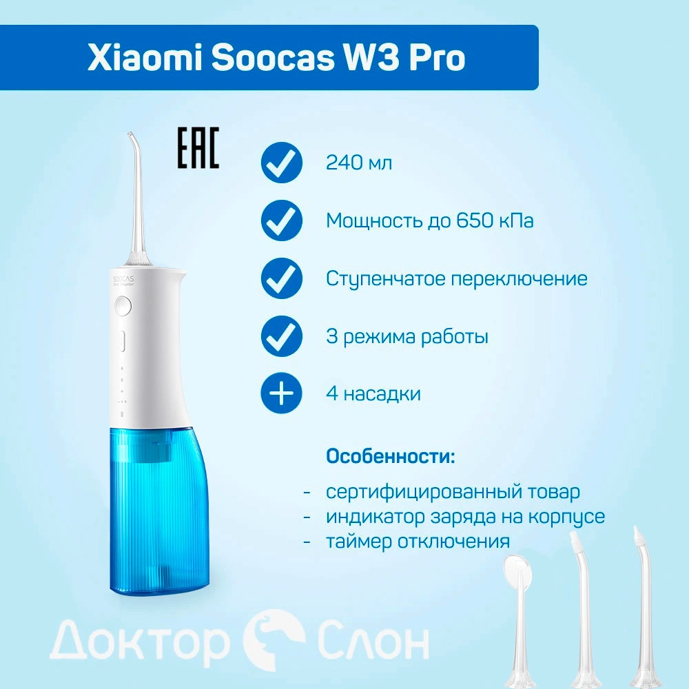 Ирригатор Soocas W3 Pro (ЕАС-сертификат) купить по выгодной цене