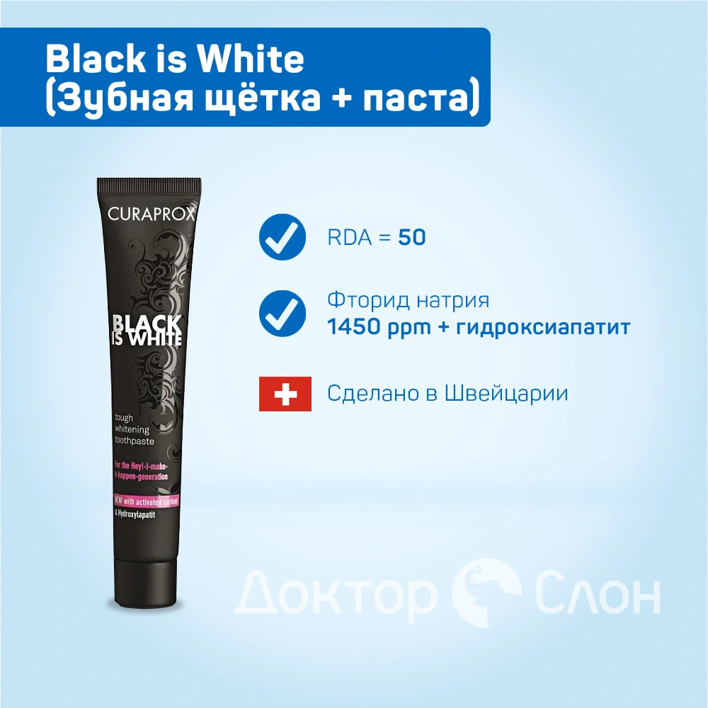 Набор Сuraprox Black is White (Зубная щётка + паста) купить по