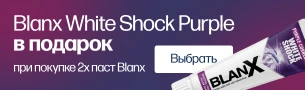 Паста Blanx White Shock в подарок