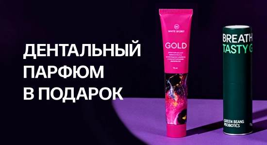 Дарим дентальный парфюм White Secret