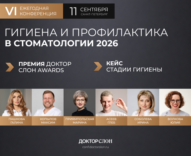 VI Конференция Гигиена и профилактика в стоматологии 2026
