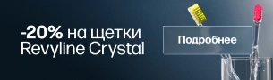 -20% на щетки Revyline Crystal
