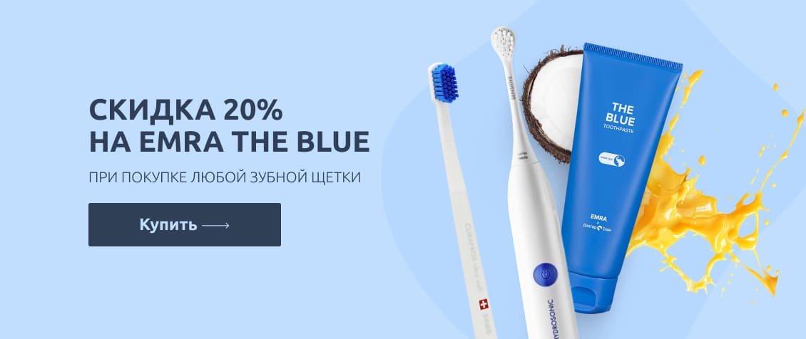 -20% на the blue при покупке щётки 