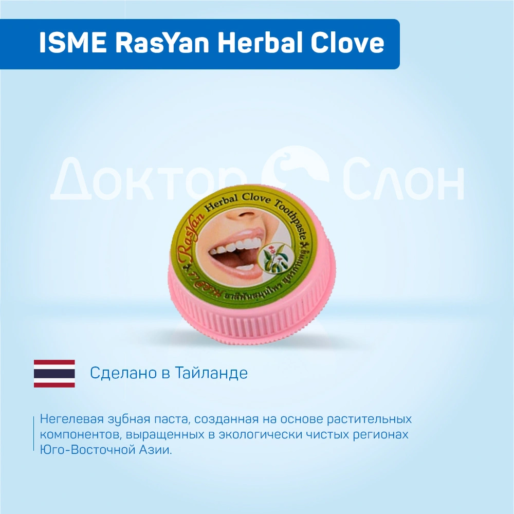 Полирующая зубная паста ISME RasYan Herbal Clove, 25 г купить по выгодной  цене