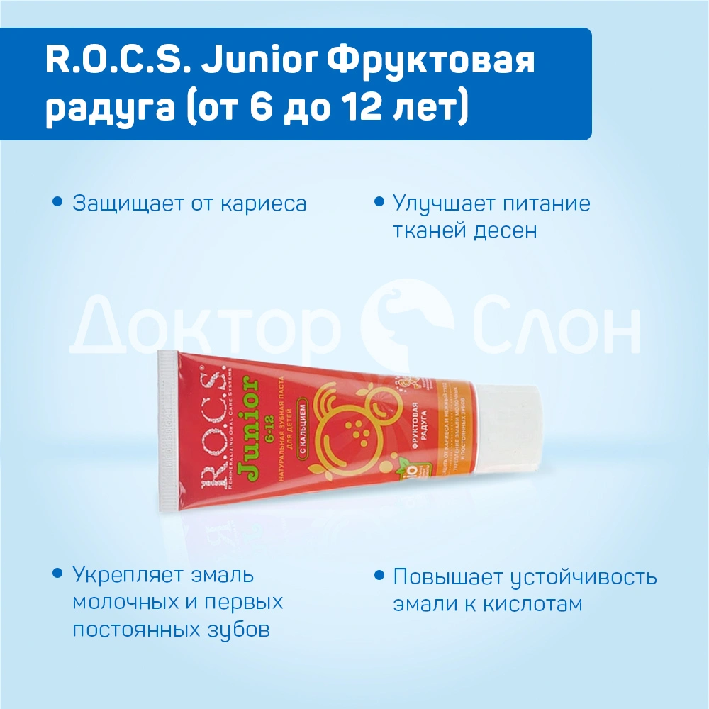 Зубная паста R.O.C.S. Junior Фруктовая радуга (от 6 до 12 лет), 60 мл  купить по выгодной цене