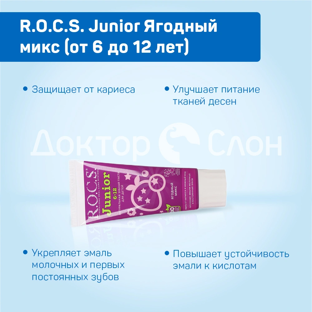 Зубная паста R.O.C.S. Junior Ягодный микс (от 6 до 12 лет), 60 мл купить по  выгодной цене