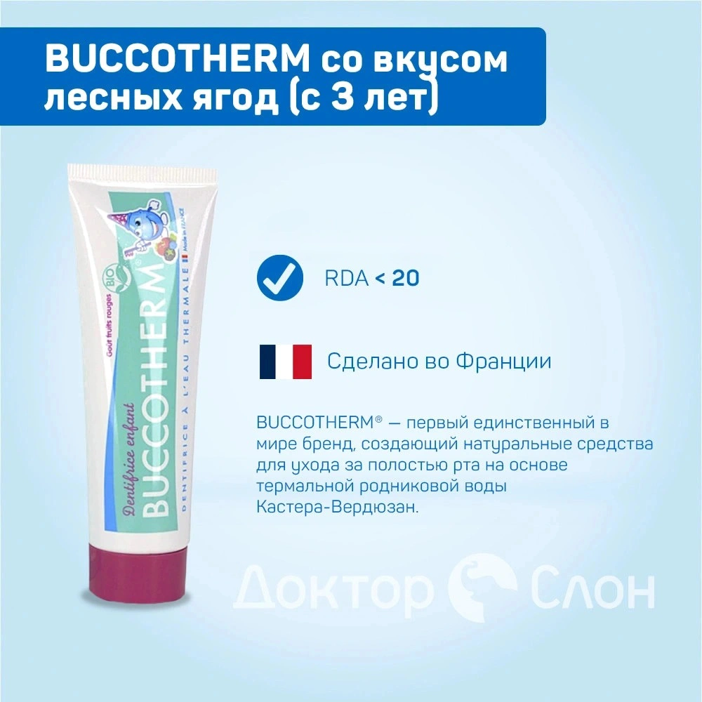 Зубная гель-паста BUCCOTHERM со вкусом лесных ягод (с 3 лет), 50 мл купить  по выгодной цене