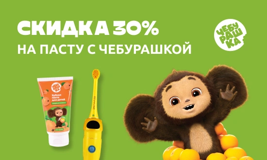 Скидка 30% на зубную пасту с любимым героем