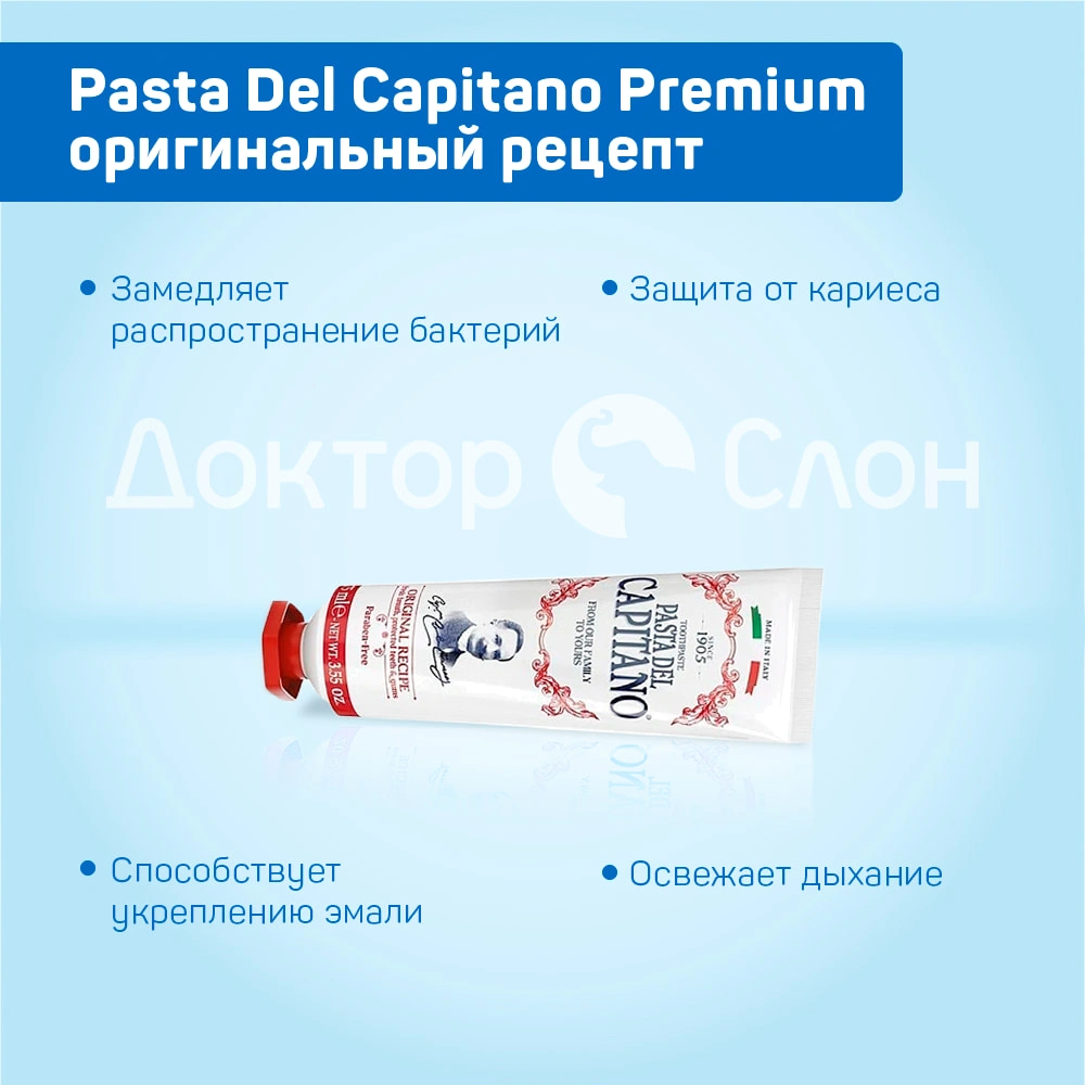 Зубная паста Pasta Del Capitano Original Recipe (оригинальный рецепт), 75  мл купить по выгодной цене