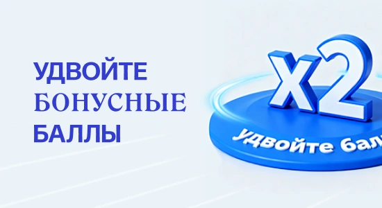 Получите двойные баллы! 