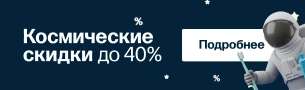 Космические скидки 