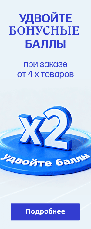 Двойные баллы! 