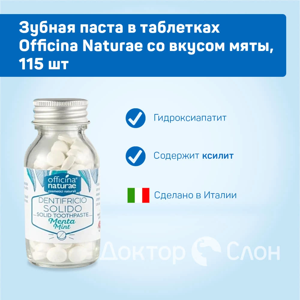 Зубная паста в таблетках Officina Naturae со вкусом мяты, 115 шт купить по  выгодной цене