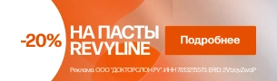 - 20 % на пасты Revyline