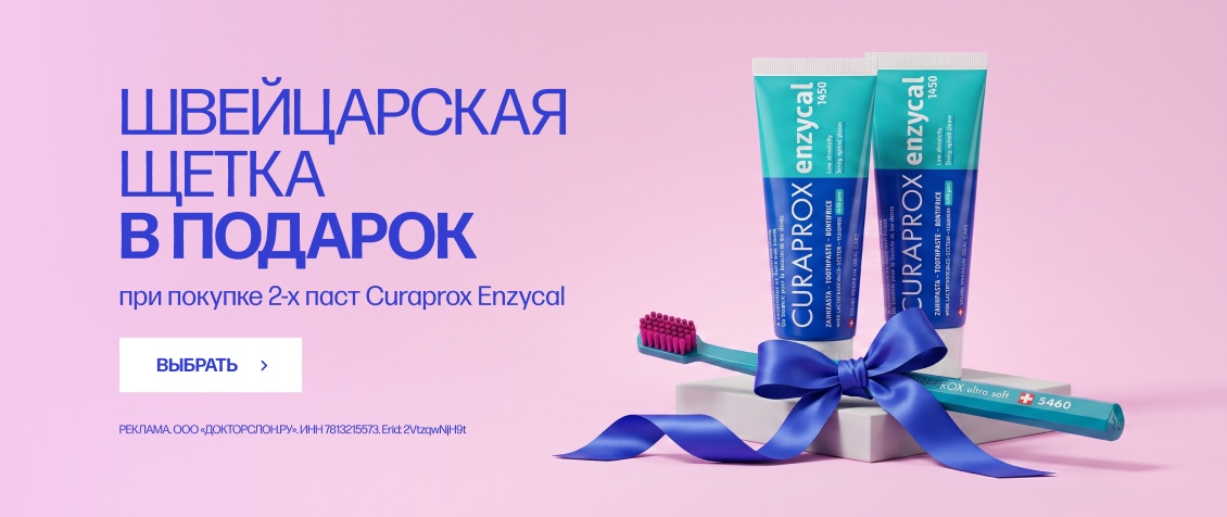 Щетка Curaprox в подарок