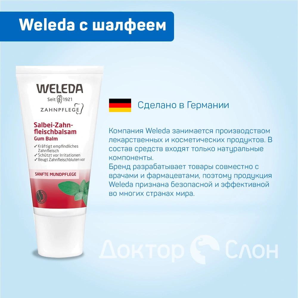 Бальзам для десен Weleda с шалфеем, 30 мл купить по выгодной цене