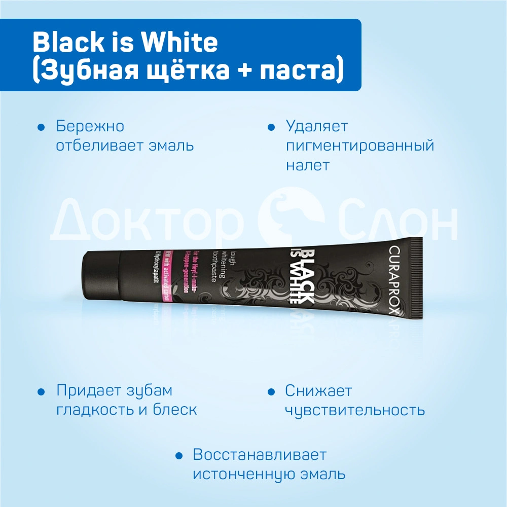 Набор Сuraprox Black is White (Зубная щётка + паста) купить по