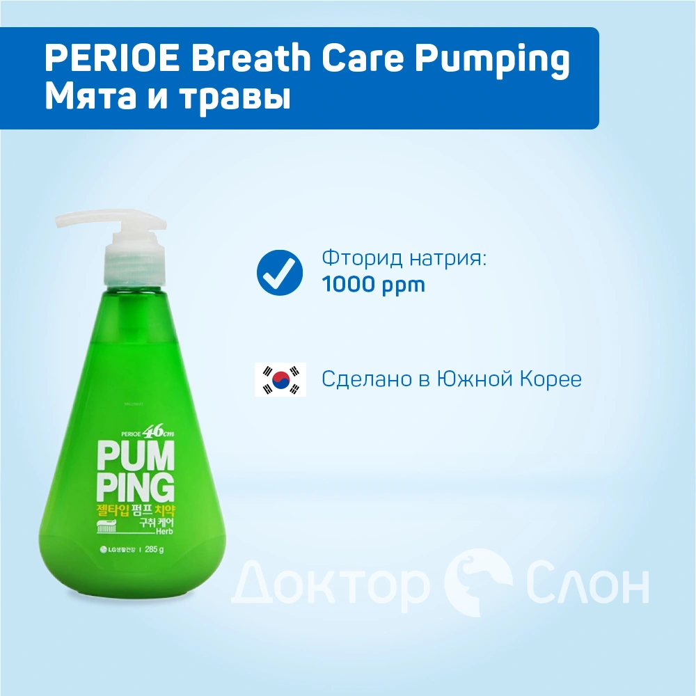 Зубная паста PERIOE Breath Care Pumping Мята и травы, 285 гр купить по  выгодной цене