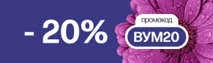 -20% на бренд WOOM