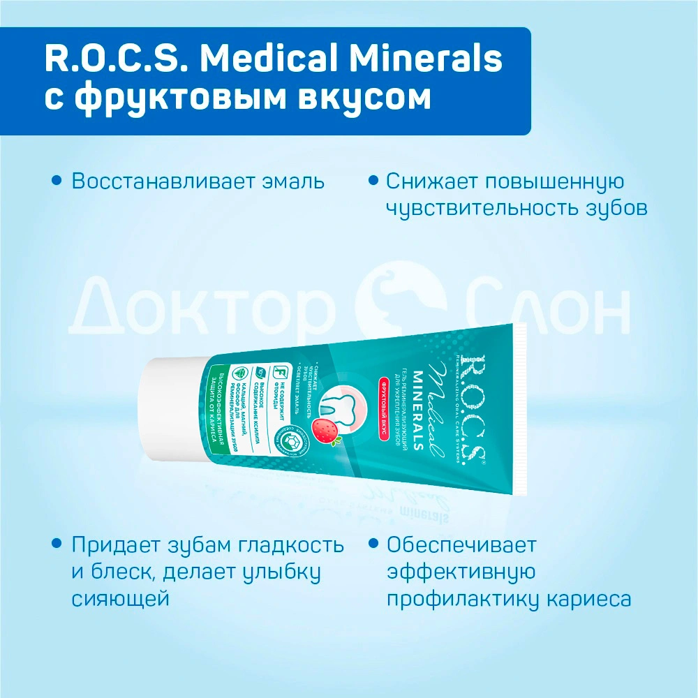 Гель для укрепления зубов R.O.C.S. Medical Minerals с фруктовым вкусом, 35  мл купить по выгодной цене