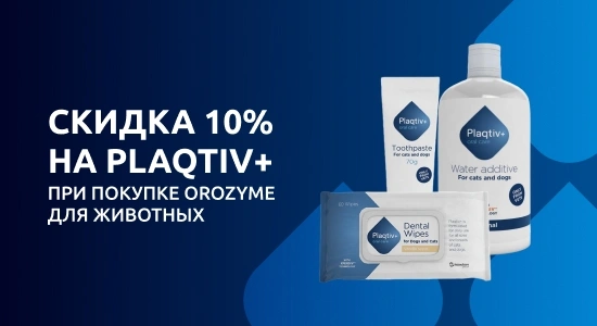 Скидка 10% на средства для животных Plaqtiv+
