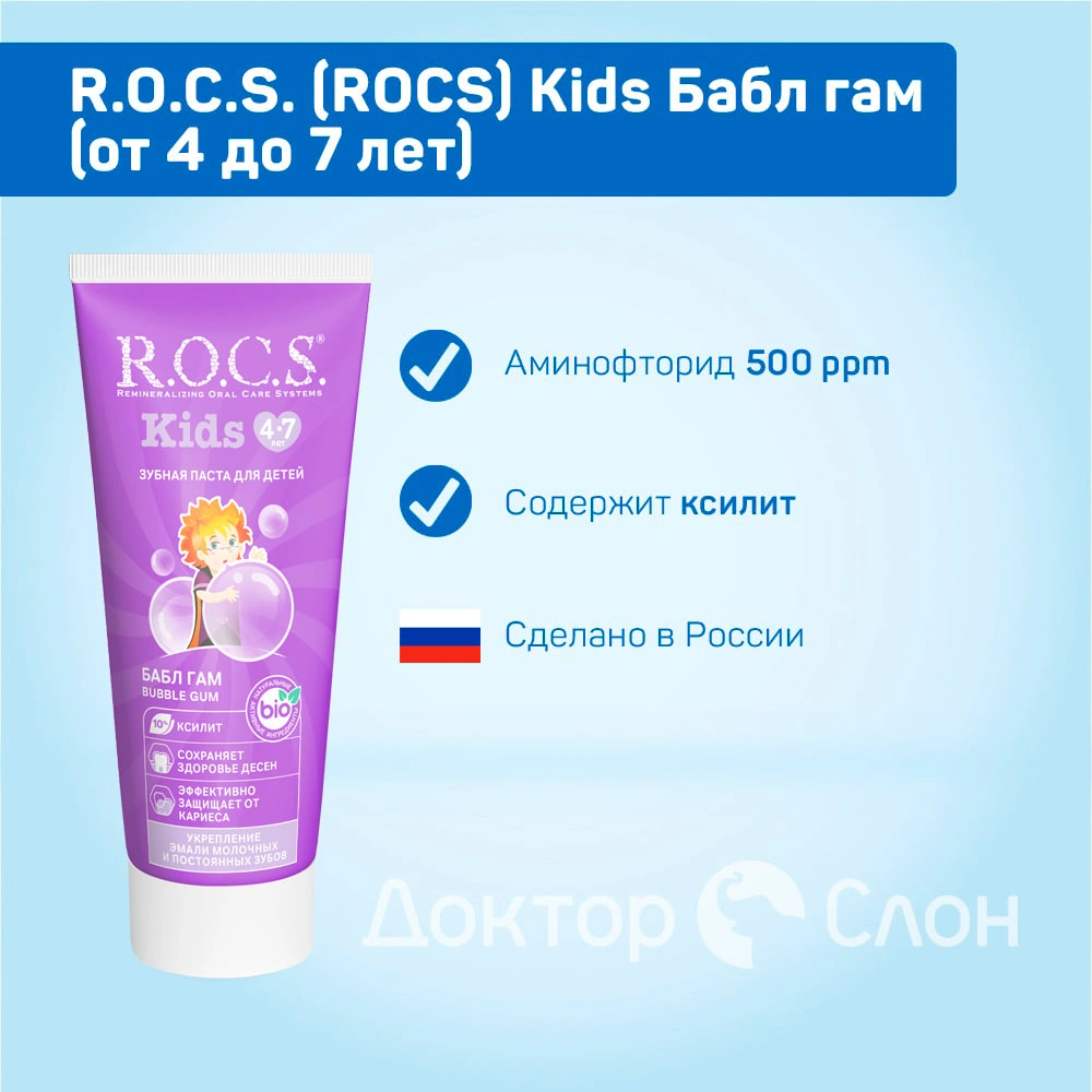 Зубная паста R.O.C.S. Kids Бабл гам (от 4 до 7 лет), 35 мл купить по  выгодной цене