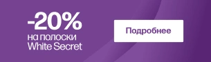 -20% на отбеливающие полоски